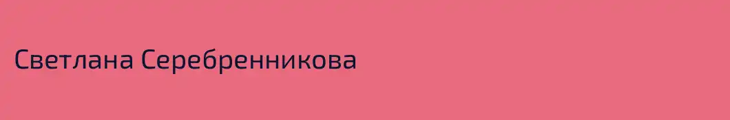 Светлана Серебренникова